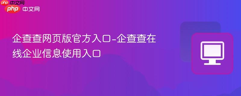 企查查网页版官方入口
