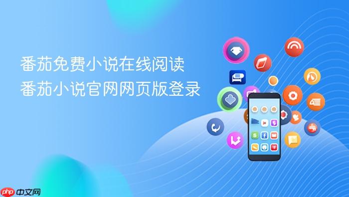 番茄免费小说在线阅读