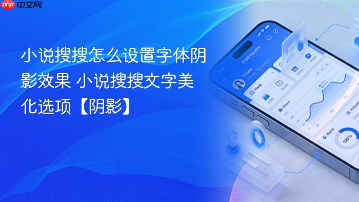 小说搜搜怎么设置字体阴影效果 小说搜搜文字美化选项【阴影】