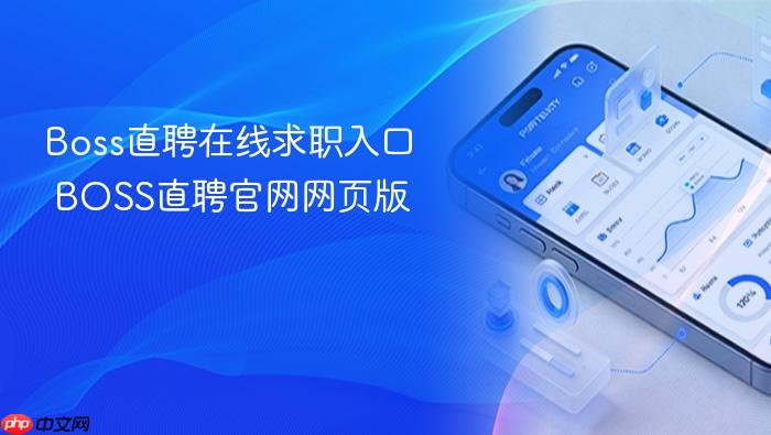 Boss直聘在线求职入口 BOSS直聘官网网页版