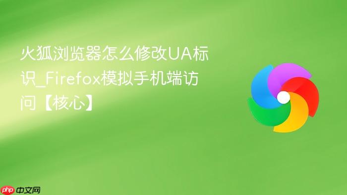 火狐浏览器怎么修改UA标识