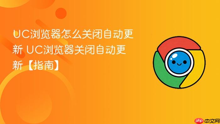 UC浏览器怎么关闭自动更新 UC浏览器关闭自动更新【指南】