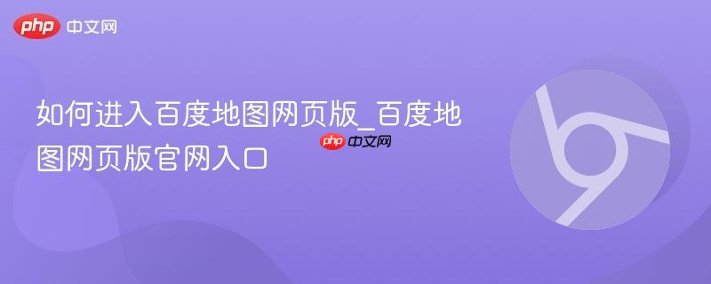 百度地图网页版界面示意图