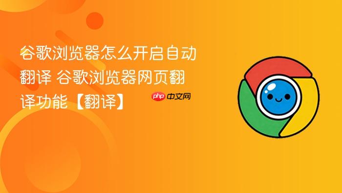 谷歌浏览器怎么开启自动翻译 谷歌浏览器网页翻译功能【翻译】