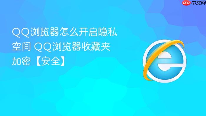 QQ浏览器怎么开启隐私空间