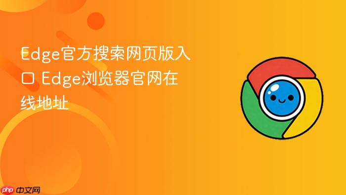 Edge官方搜索网页版入口 Edge浏览器官网在线地址