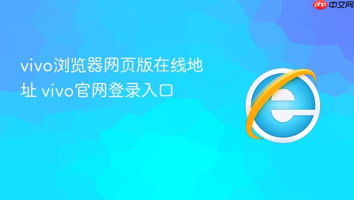 vivo浏览器网页版在线地址 vivo官网登录入口
