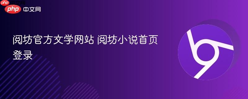 阅坊小说平台界面示意图