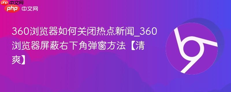 360浏览器弹窗设置示意图