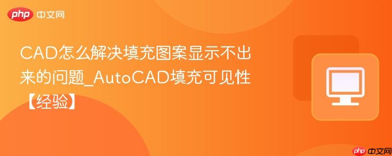 CAD怎么解决填充图案显示不出来的问题