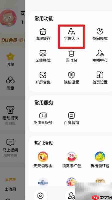 百度App设置页面中的‘字体大小’选项位置示意图