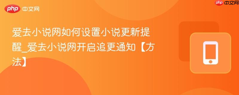 爱去小说网更新提醒功能示意
