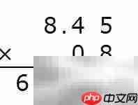 8.45×0.8竖式计算详解