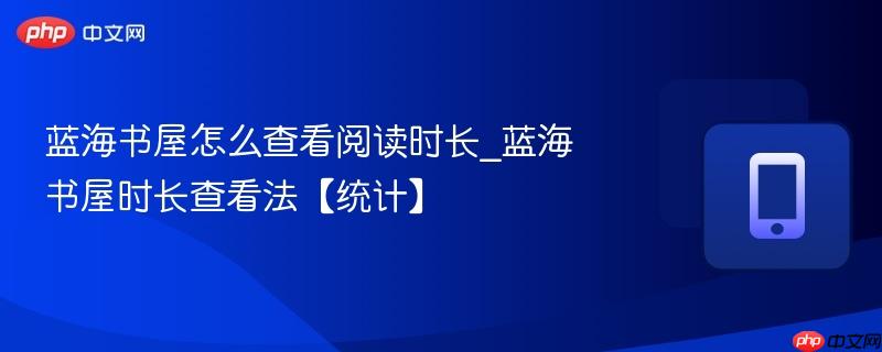 蓝海书屋阅读数据示意图