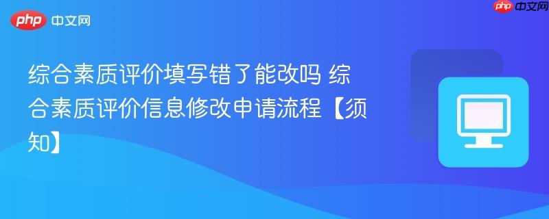综合素质评价填写错了能改吗