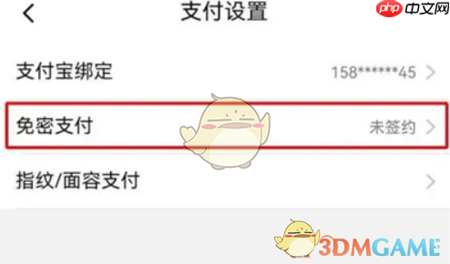 点击支付设置中的免密支付选项