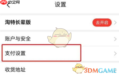在设置中找到支付设置菜单