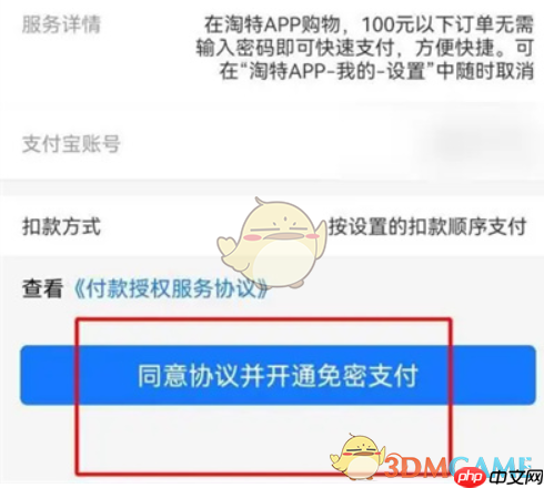 阅读协议并开通免密支付功能