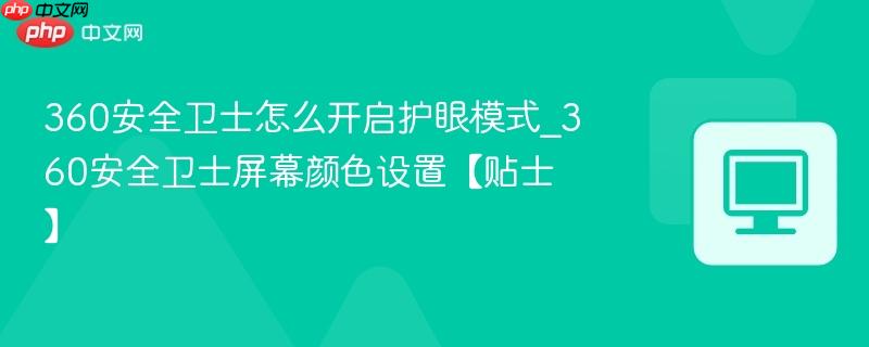 360安全卫士怎么开启护眼模式