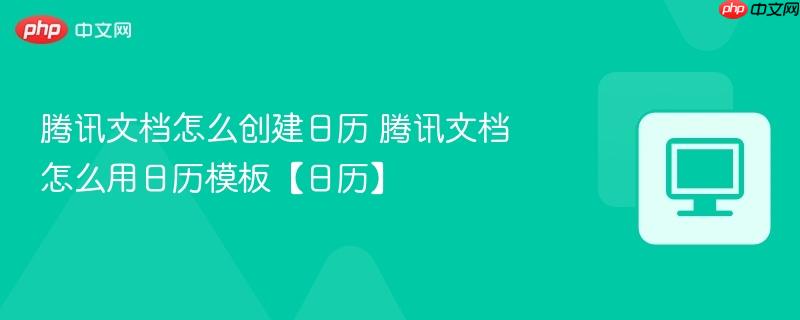 腾讯文档怎么创建日历