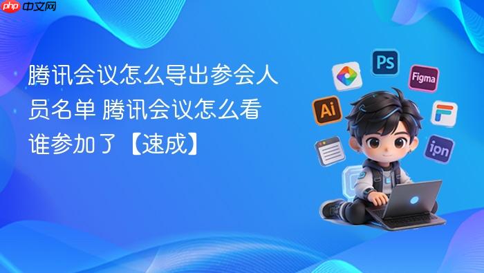 腾讯会议怎么导出参会人员名单
