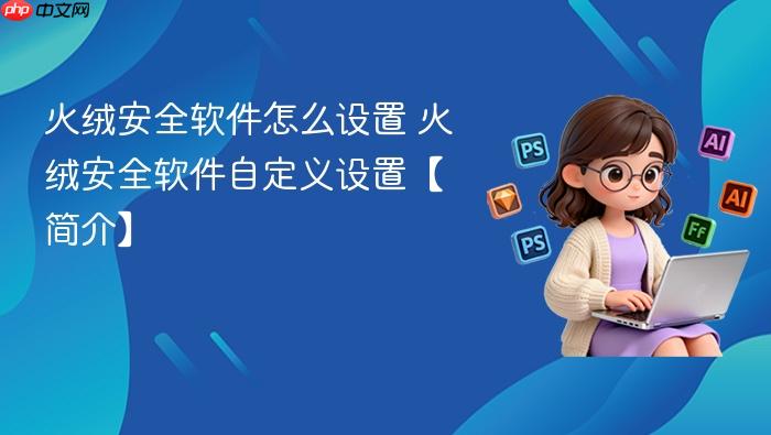 火绒安全软件怎么设置