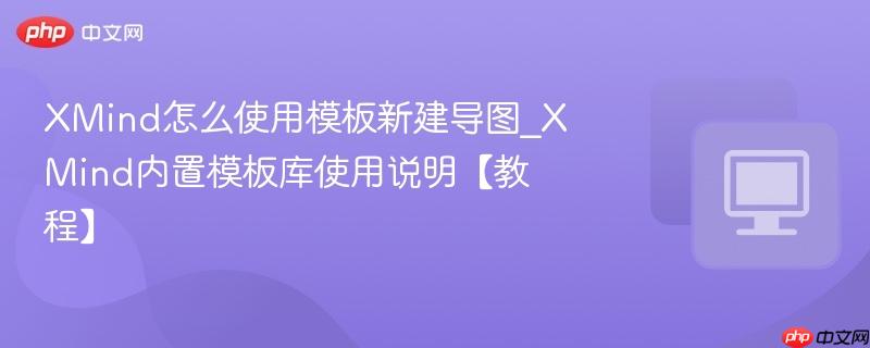 XMind怎么使用模板新建导图
