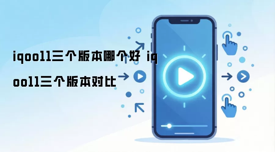 iqoo11三个版本哪个好 iqoo11三个版本对比