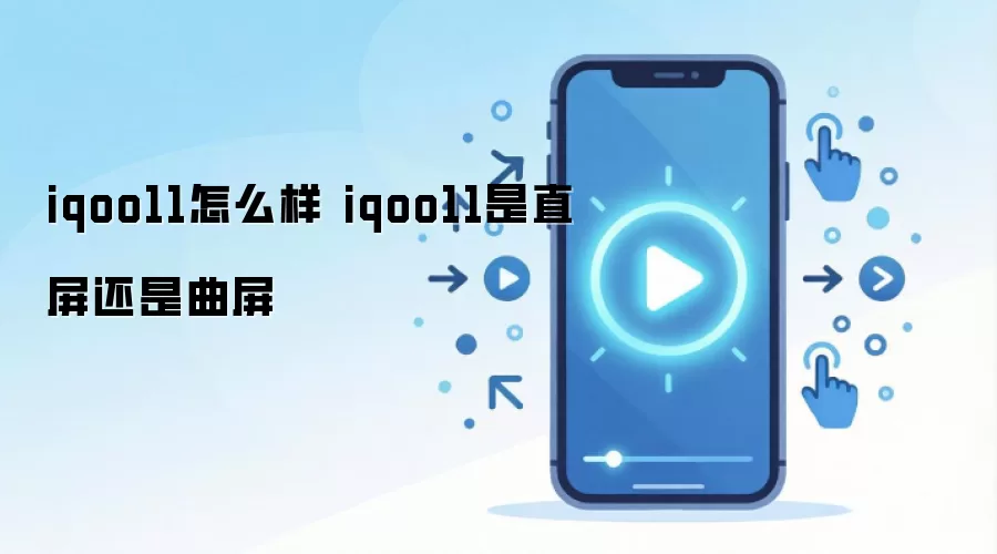 iqoo11怎么样 iqoo11是直屏还是曲屏