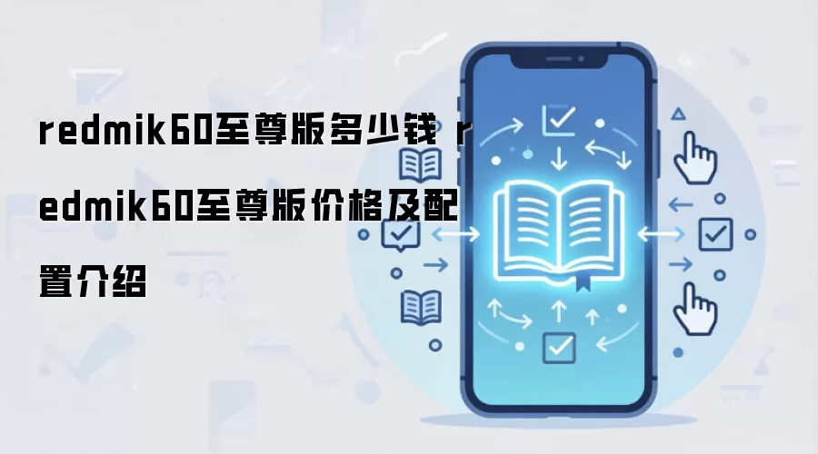 redmik60至尊版多少钱 redmik60至尊版价格及配置介绍
