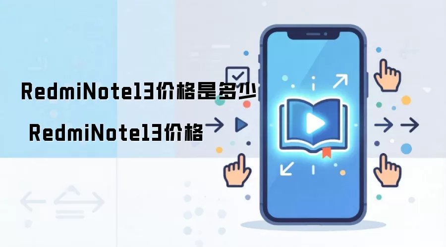 RedmiNote13价格是多少 RedmiNote13价格