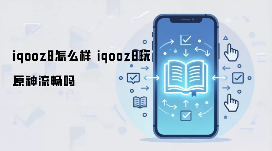 iqooz8怎么样 iqooz8玩原神流畅吗