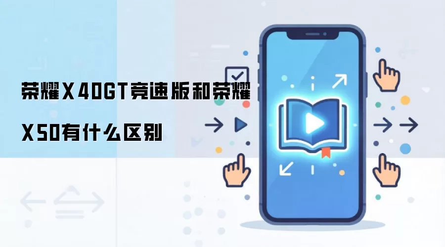 荣耀X40GT竞速版和荣耀X50有什么区别