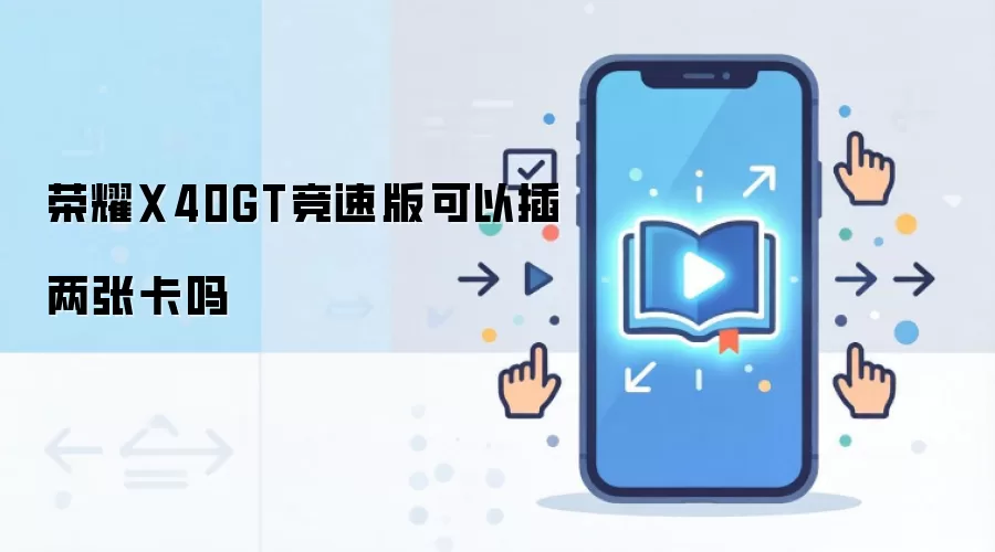荣耀X40GT竞速版可以插两张卡吗