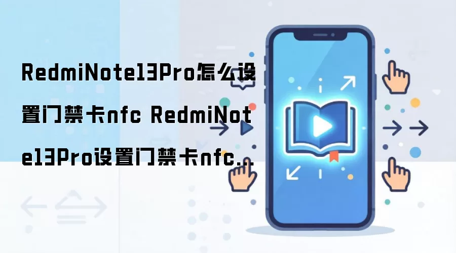 RedmiNote13Pro怎么设置门禁卡nfc RedmiNote13Pro设置门禁卡nfc方法