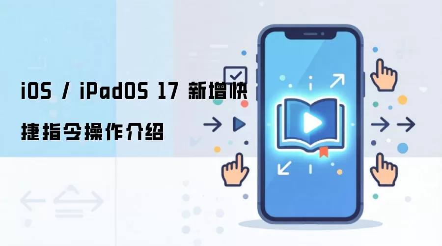 iOS / iPadOS 17 新增快捷指令操作介绍