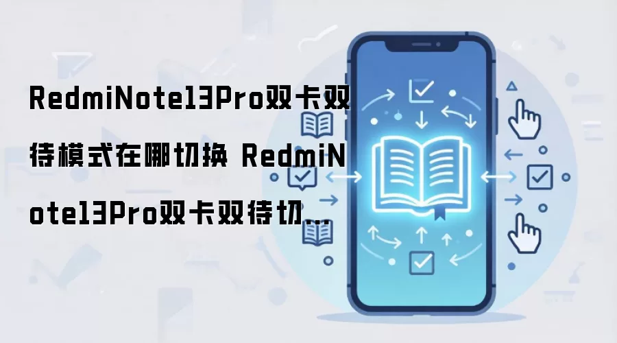 RedmiNote13Pro双卡双待模式在哪切换 RedmiNote13Pro双卡双待切换方法