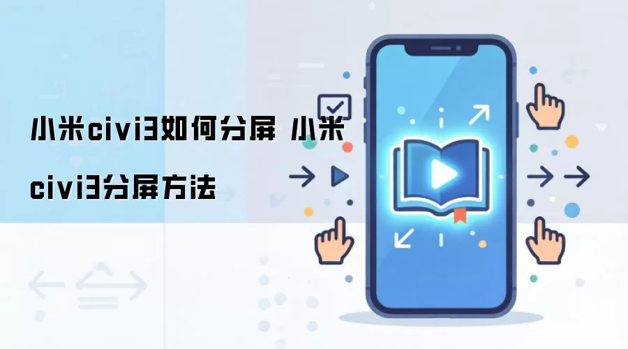 小米civi3如何分屏 小米civi3分屏方法