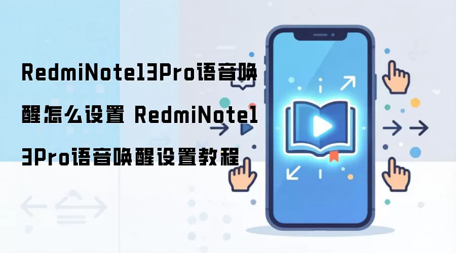 RedmiNote13Pro语音唤醒怎么设置 RedmiNote13Pro语音唤醒设置教程