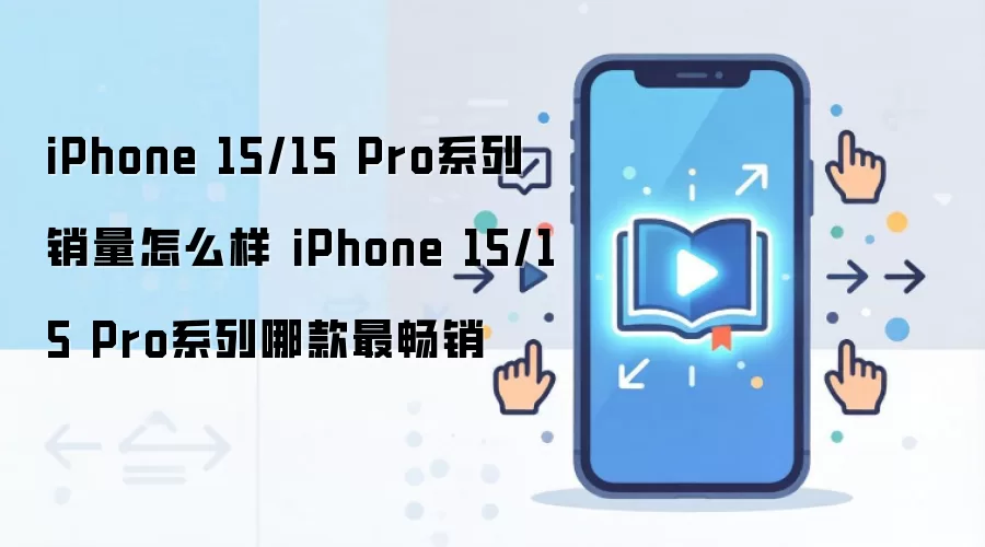 iPhone 15/15 Pro系列销量怎么样 iPhone 15/15 Pro系列哪款最畅销
