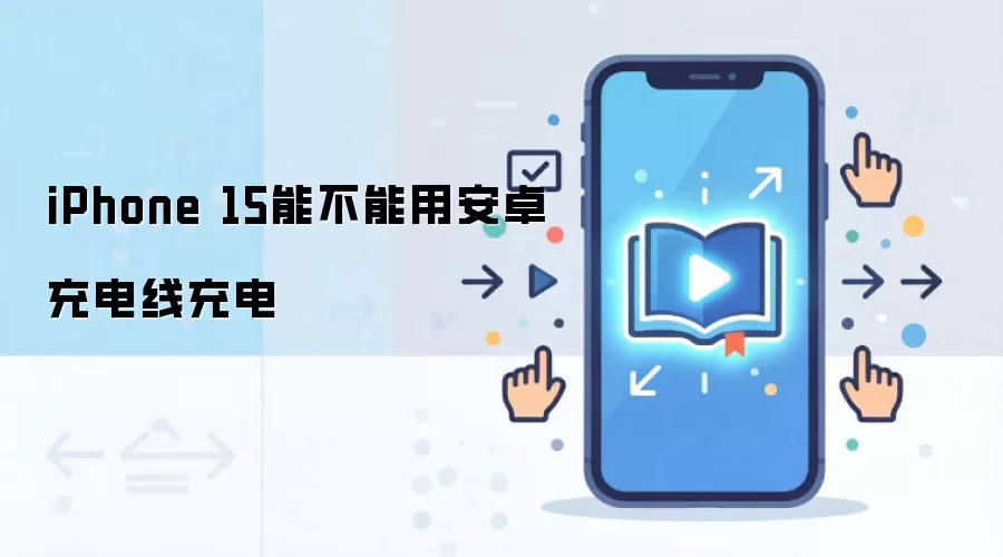 iPhone 15能不能用安卓充电线充电