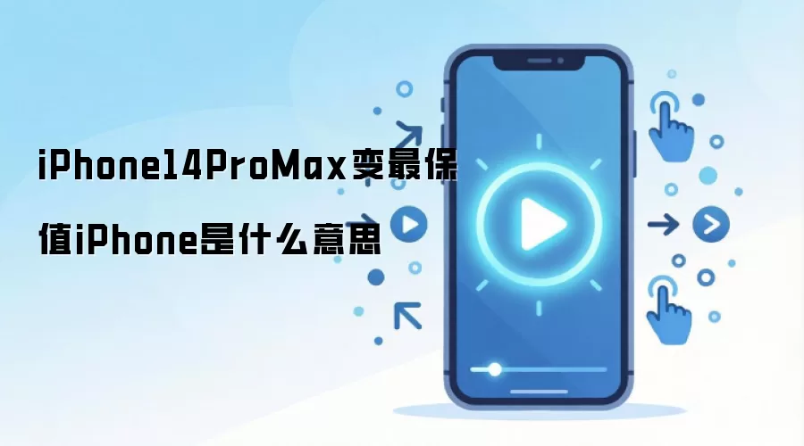 iPhone14ProMax变最保值iPhone是什么意思