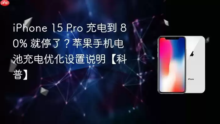 iPhone 15 Pro 充电到 80% 就停了?苹果手机电池充电优化设置说明【科普】