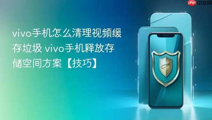 vivo手机怎么清理视频缓存垃圾 vivo手机释放存储空间方案【技巧】