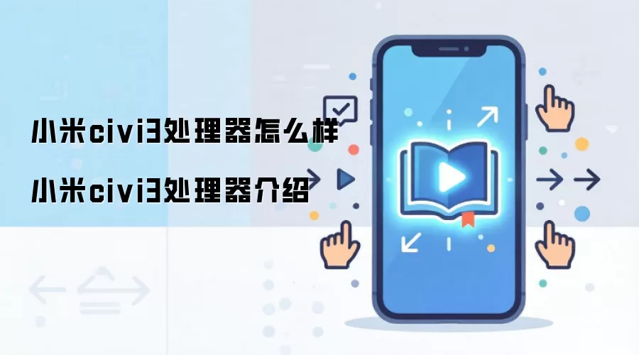 小米civi3处理器怎么样 小米civi3处理器介绍