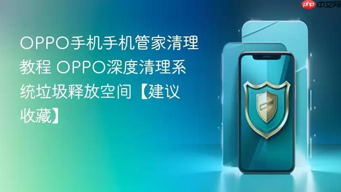 OPPO手机手机管家清理教程 OPPO深度清理系统垃圾释放空间【建议收藏】
