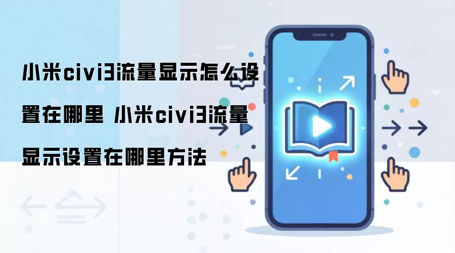 小米civi3流量显示怎么设置在哪里 小米civi3流量显示设置在哪里方法