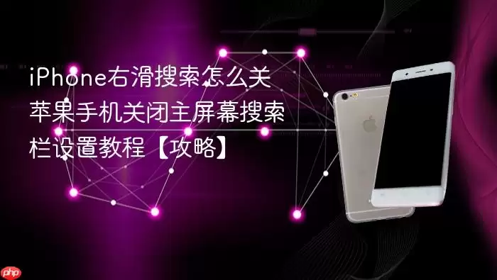 iPhone右滑搜索怎么关 苹果手机关闭主屏幕搜索栏设置教程【攻略】