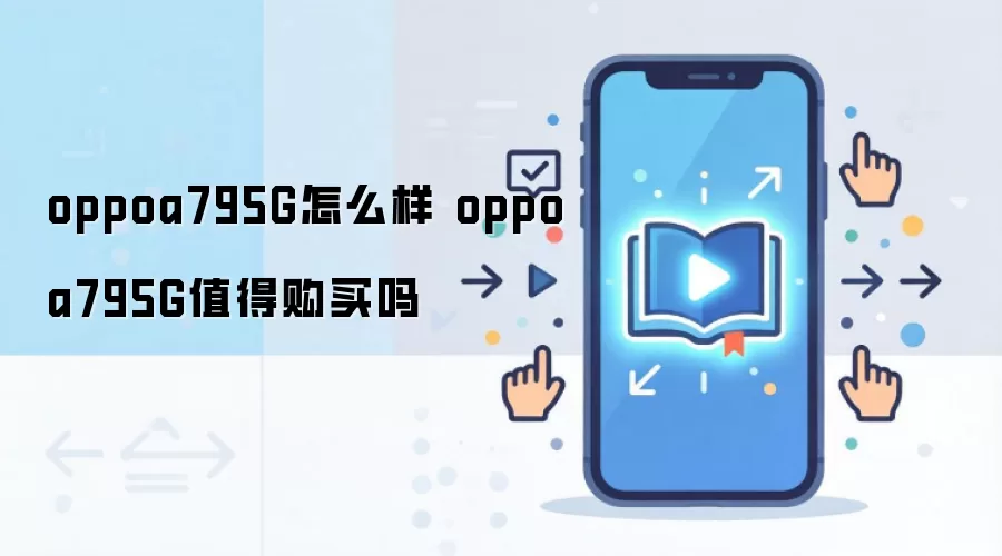 oppoa795G怎么样 oppoa795G值得购买吗