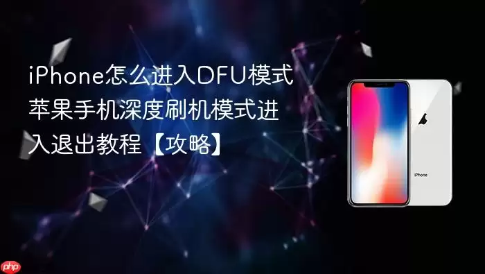 iPhone怎么进入DFU模式 苹果手机深度刷机模式进入退出教程【攻略】